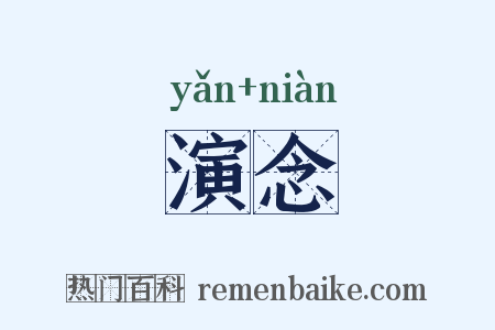 演念是什么意思的图片